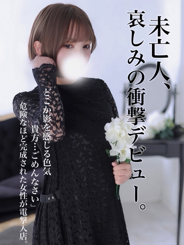 未亡人れい