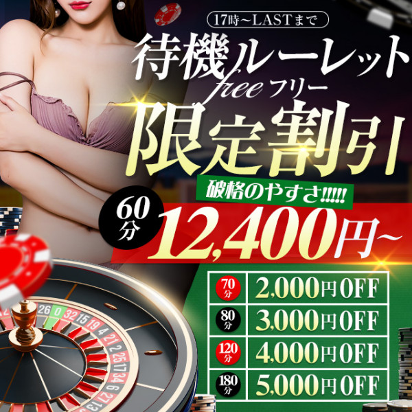 激アツ60分12400円～！！